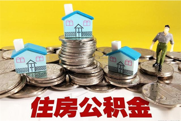 萍乡离职了要多久才能取公积金（离职多久才能取住房公积金）