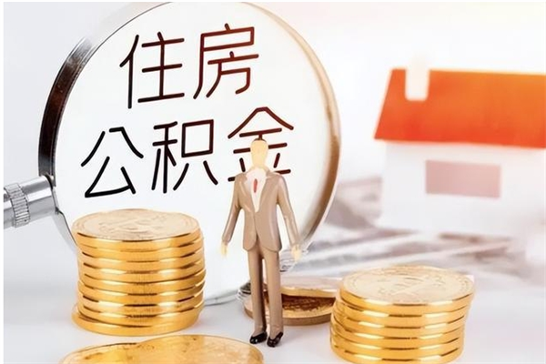 萍乡公积金不在职了可以取出来吗（住房公积金不工作了可以拿出来吗?）