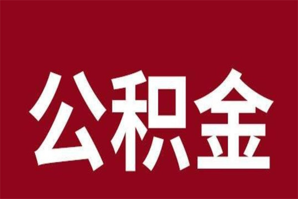 萍乡公积金一年可以取多少（公积金一年能取几万）