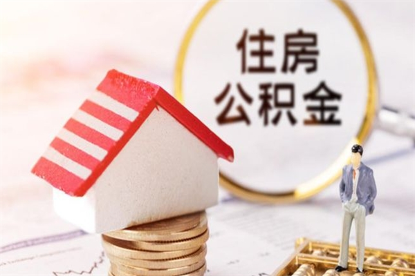 萍乡我的公积金封存了怎么取出来（住房公积金封存了怎么取）