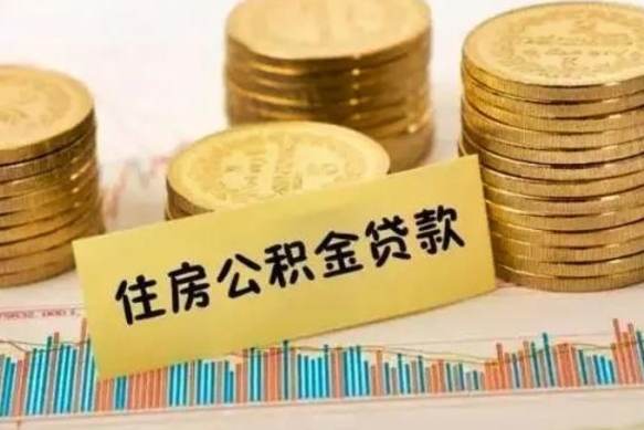 萍乡离职了要把公积金取出来吗（离职以后公积金要取出来吗）